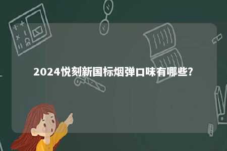 2024悦刻新国标烟弹口味有哪些？ 